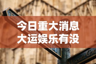 今日重大消息大运娱乐有没有辅助详细开挂教程