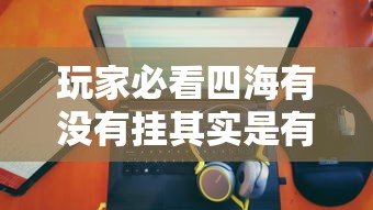 辅助教程分享“星际扑克专用辅助器	”必胜开挂神器