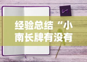 经验总结“小南长牌有没有能用挂呢”真可以装挂