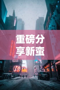 最新消息“壹起跑得快能开挂吗	”真可以装挂