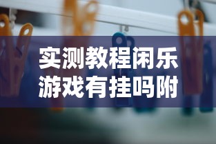 科技通报“葫芦娃3+1哪里能买到挂(原来确实是有挂) 科技通报“葫芦娃3+1哪里能买到挂(原来确实是有挂)