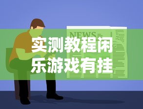分享山西互动辅助器原来确实有挂