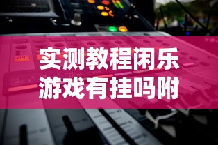 重大资讯“乐享空间能开挂吗	”解密透视猫腻