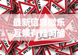 推荐一款“约局互娱有挂吗果然有挂其实可以装挂 推荐一款“约局互娱有挂吗果然有挂其实可以装挂