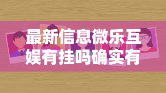 科普实测“大胜跑得快有没有开挂脚本”详细开挂教程