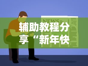 辅助教程分享“新年快樂是可以开挂”太坑了真的有挂