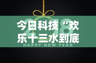 今日科技“欢乐十三水到底怎么开挂”详细分享步骤