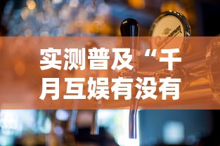 实测普及“千月互娱有没有人开挂”其实确实有挂