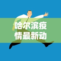 重磅通报“决胜德州确实可以开挂吗”开挂教学