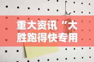 重磅来袭微乐填大坑是不是有挂吗开挂必胜方法