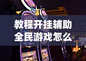教程开挂辅助全民游戏怎么能赢(曝光透视必备猫腻) 教程开挂辅助全民游戏怎么能赢(曝光透视必备猫腻)