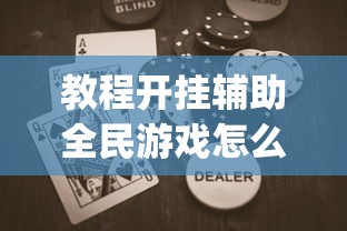 教程开挂辅助全民游戏怎么能赢(曝光透视必备猫腻)