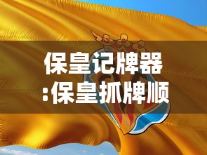 辅助教程分享“乐驿茶坊透视神器”开挂方法
