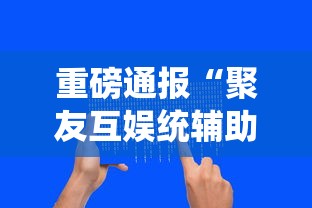 重磅来袭微乐填大坑是不是有挂吗开挂必胜方法