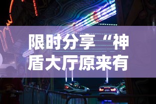 限时分享“神盾大厅原来有挂”曝光透视猫腻