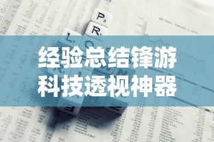 经验总结锋游科技透视神器开挂辅助透视教程