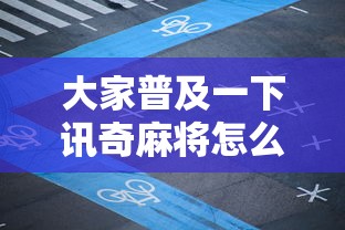 大家普及一下讯奇麻将怎么开挂开挂必胜方法 大家普及一下讯奇麻将怎么开挂开挂必胜方法