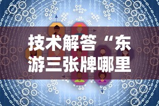 技术解答“东游三张牌哪里能买到挂”开挂详细方法