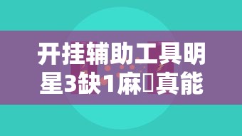最新消息“盛乐辅助挂(确实有挂) 最新消息“盛乐辅助挂(确实有挂)