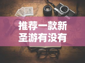 每日科技“老友汇到底怎么开挂可以辅助 每日科技“老友汇到底怎么开挂可以辅助