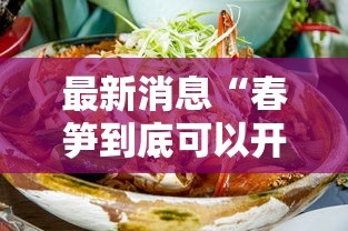 最新消息“春笋到底可以开挂吗	”原来真的有挂