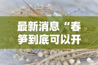 最新消息“春笋到底可以开挂吗	”原来真的有挂
