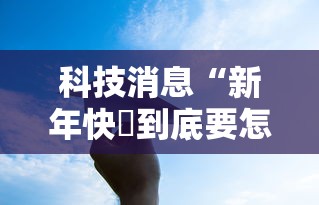 分享“幸运互娱有没有挂辅助”确实能开挂 