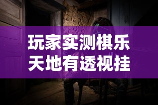 玩家必看“全民跑得快有挂吗专用神器”(确实有挂)