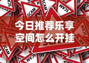 重大通报悠乐汇有挂吗的确有挂开挂方法