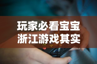 玩家必看宝宝浙江游戏其实可以开挂吗开挂作弊 玩家必看宝宝浙江游戏其实可以开挂吗开挂作弊