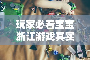 玩家必看宝宝浙江游戏其实可以开挂吗开挂作弊 玩家必看宝宝浙江游戏其实可以开挂吗开挂作弊