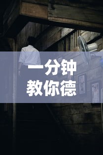一分钟教你德普之星确实是有挂吗太坑了真的有挂 一分钟教你德普之星确实是有挂吗太坑了真的有挂