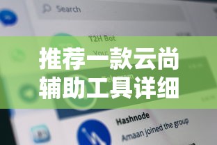 重大来袭锋游科技有没有辅助工具(曝光透视必备猫腻)