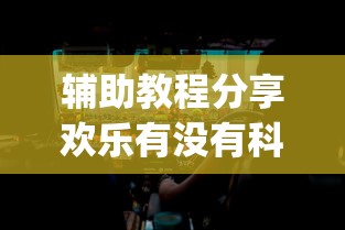 重大资讯“白银岛有挂吗其实是有挂”详细开挂步骤