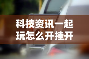 科技资讯一起玩怎么开挂开挂神器