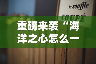 重磅来袭“海洋之心怎么一直输”2026用挂