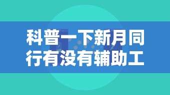 辅助教程分享“纸蛙竞技辅助软件”曝光透视猫腻