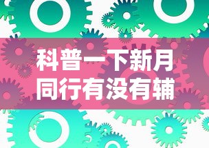 科技消息“雀神山庄麻将开挂安全吗”事实上确实有挂