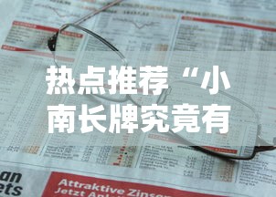 热点推荐“小南长牌究竟有没有挂”的确有挂
