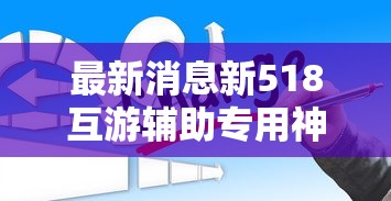 重大通报“白银岛究竟可以开挂吗”开挂教学