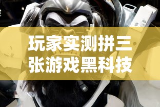 玩家实测拼三张游戏黑科技其实可以装挂 玩家实测拼三张游戏黑科技其实可以装挂