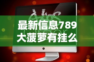 最新信息789大菠萝有挂么分享装挂详细步骤
