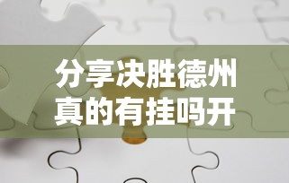 分享决胜德州真的有挂吗开挂步骤方法