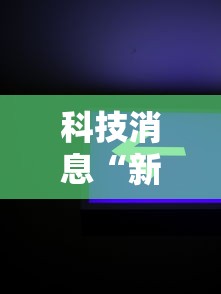科技消息“新天涯怎么赢”用挂教程