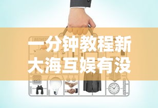 一分钟教程新大海互娱有没有辅助工具开挂作弊