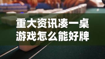重大资讯凑一桌游戏怎么能好牌必胜开挂神器