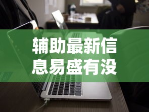 辅助最新信息易盛有没有科技其实有挂