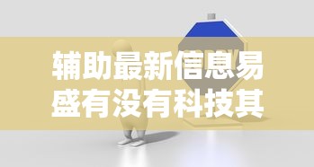 辅助最新信息易盛有没有科技其实有挂