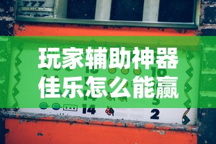 玩家辅助神器佳乐怎么能赢开挂必胜方法
