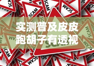 实测普及皮皮跑胡子有透视挂吗真的有挂